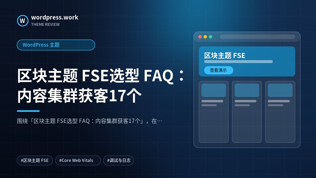 区块主题 FSE选型 FAQ:内容集群获客17个|WordPress 主题