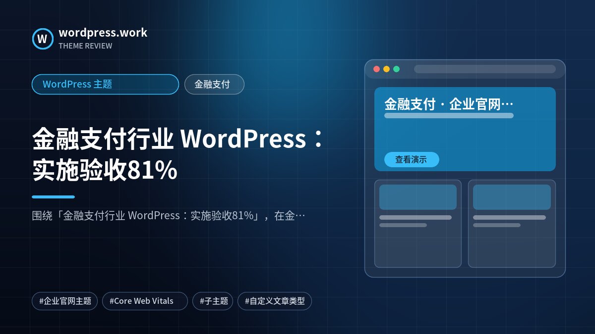 金融支付行业 WordPress:实施验收81%|WordPress 主题|金融支付