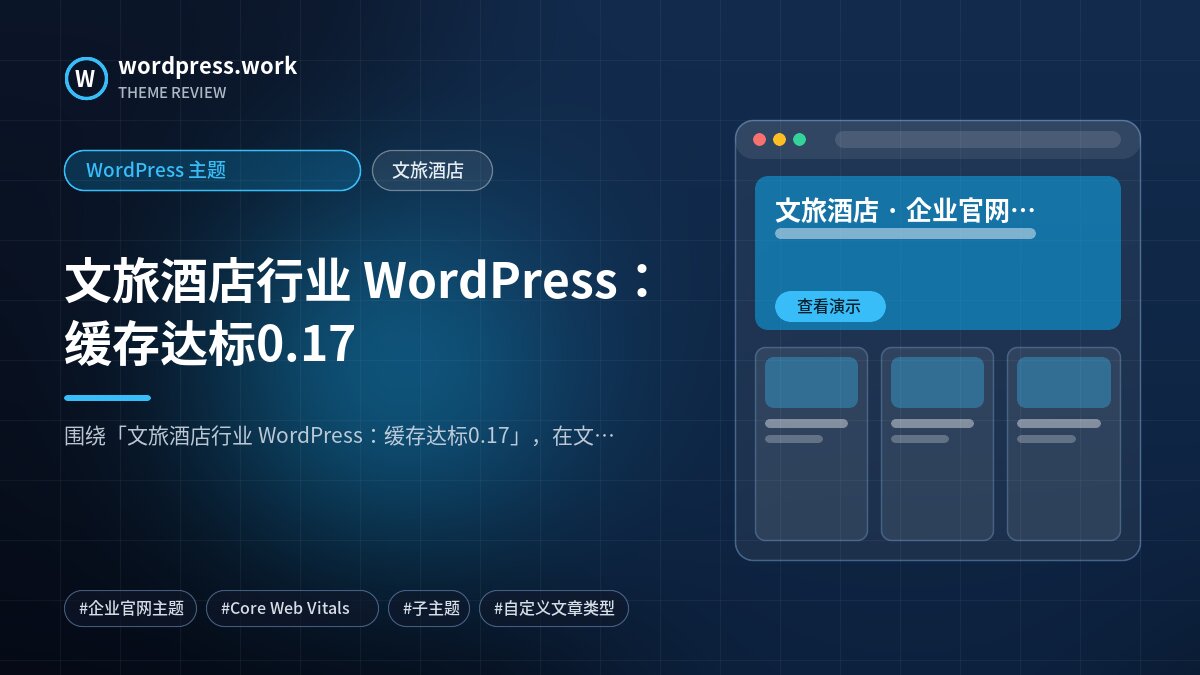 文旅酒店行业 WordPress：缓存达标0.17｜WordPress 主题｜文旅酒店
