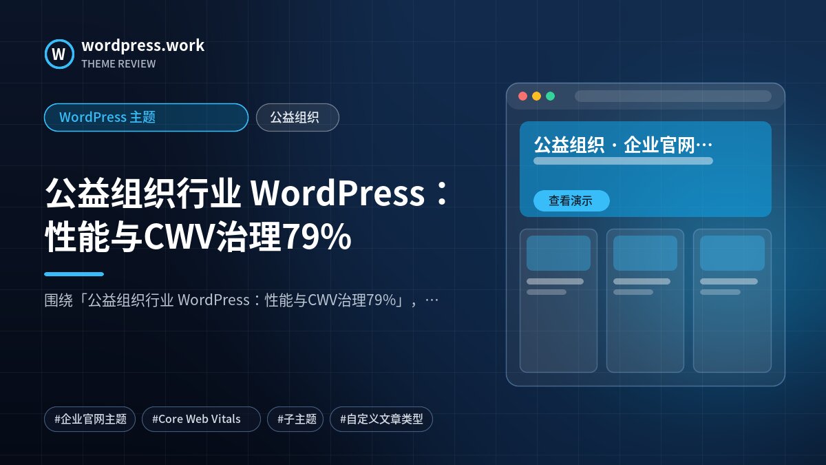 公益组织行业 WordPress：性能与CWV治理79%｜WordPress 主题｜公益组织