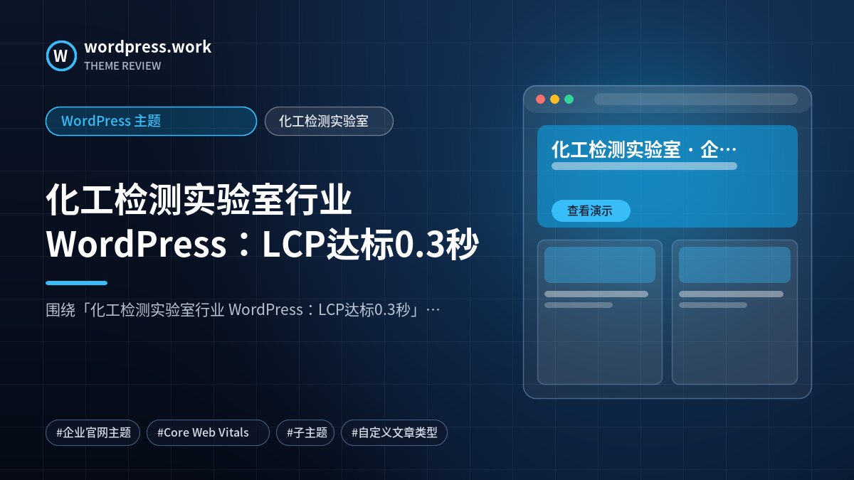 化工检测实验室行业 WordPress：LCP达标0.3秒｜WordPress 主题｜化工检测实验室