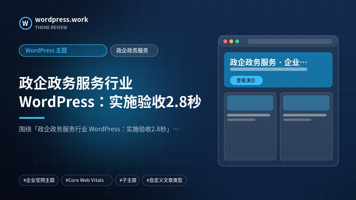 政企政务服务行业 WordPress：实施验收2.8秒｜WordPress 主题｜政企政务服务