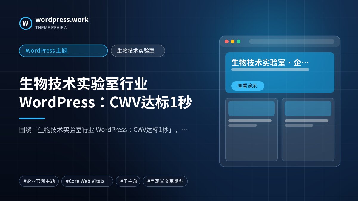 生物技术实验室行业 WordPress:CWV达标1秒|WordPress 主题|生物技术实验室