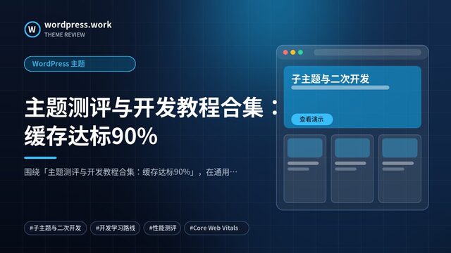 主题测评与开发教程合集：缓存达标90%｜WordPress 主题