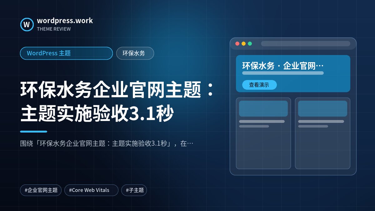 环保水务企业官网主题:主题实施验收3.1秒|WordPress 主题|环保水务
