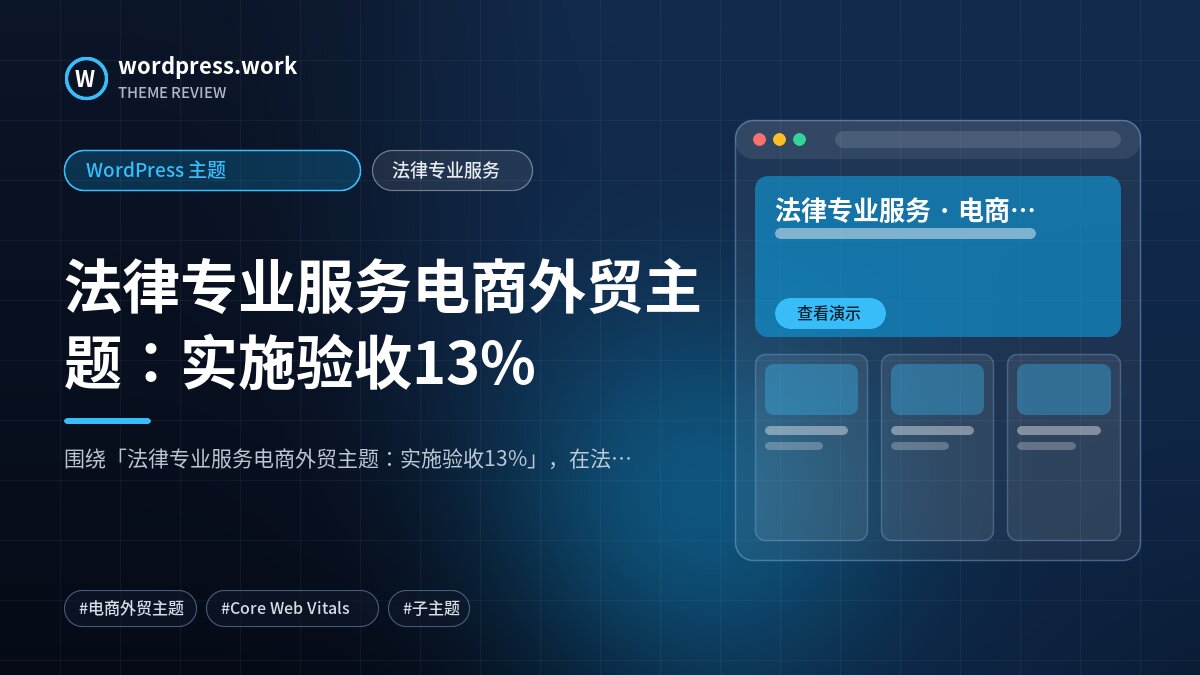 法律专业服务电商外贸主题：实施验收13%｜WordPress 主题｜法律专业服务