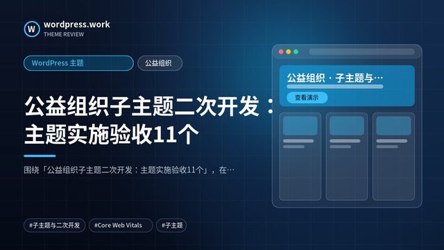 公益组织子主题二次开发:主题实施验收11个|WordPress 主题|公益组织