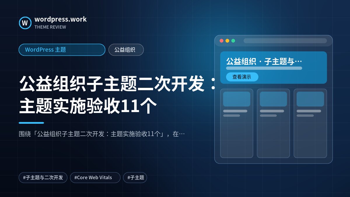 公益组织子主题二次开发:主题实施验收11个|WordPress 主题|公益组织