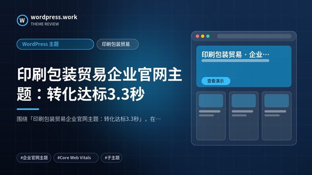 印刷包装贸易企业官网主题:转化达标3.3秒|WordPress 主题|印刷包装贸易