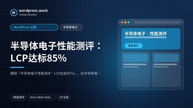 半导体电子性能测评:LCP达标85%|WordPress 主题|半导体电子