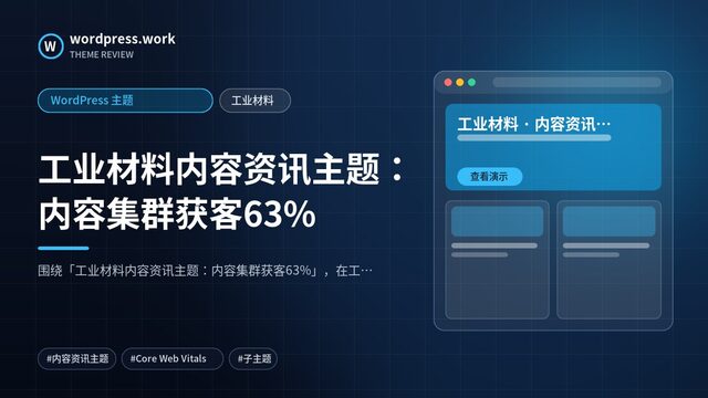 工业材料内容资讯主题:内容集群获客63%|WordPress 主题|工业材料