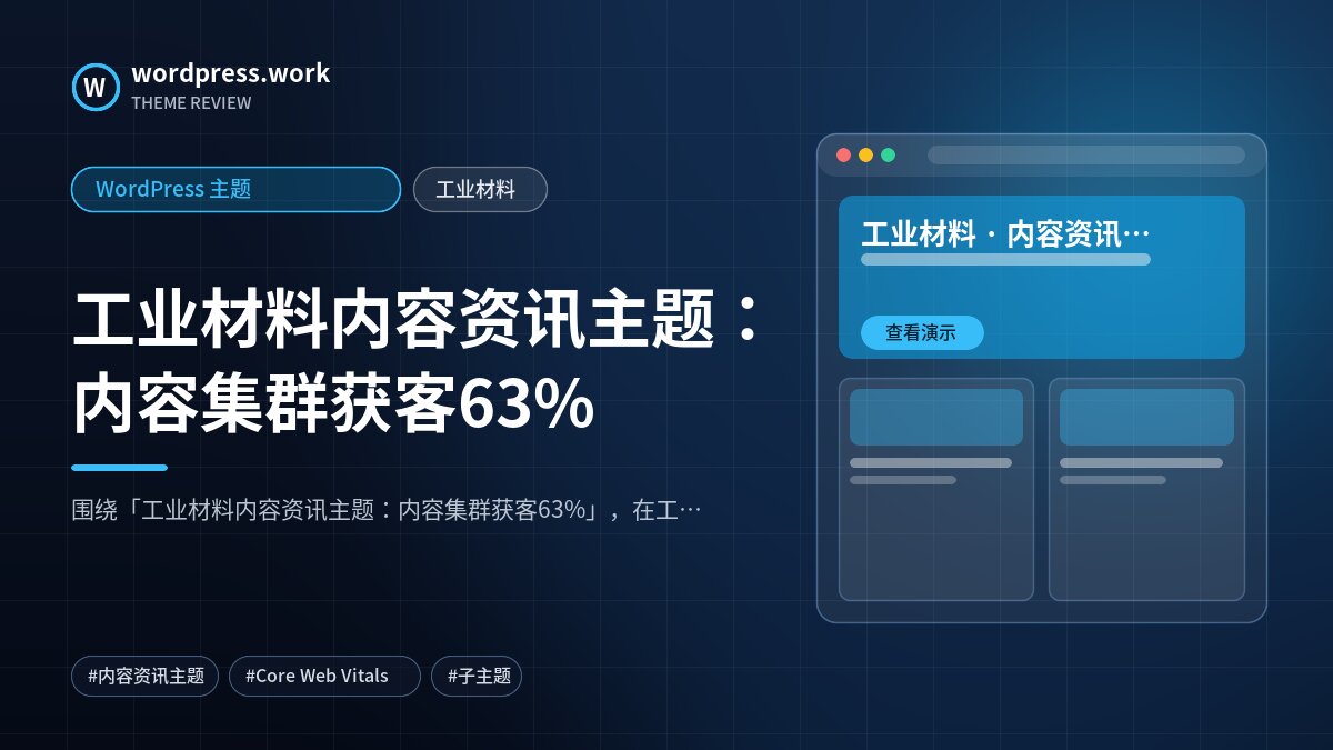 工业材料内容资讯主题:内容集群获客63%|WordPress 主题|工业材料