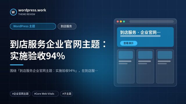 到店服务企业官网主题：实施验收94%｜WordPress 主题｜到店服务