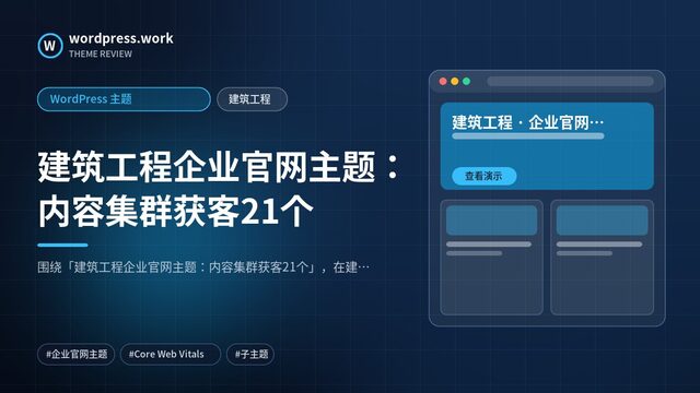 建筑工程企业官网主题：内容集群获客21个｜WordPress 主题｜建筑工程
