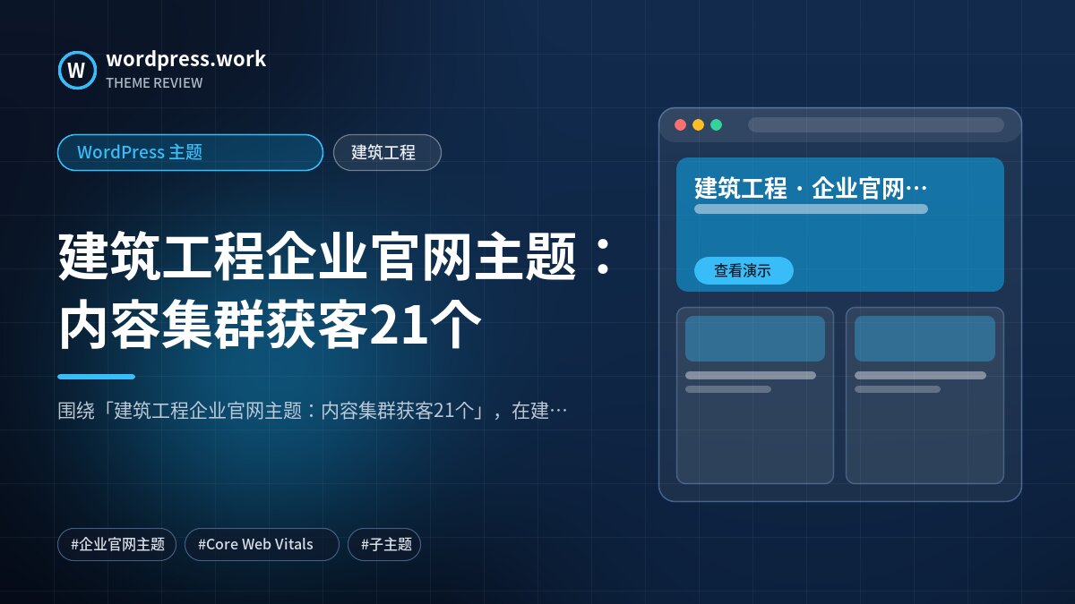 建筑工程企业官网主题:内容集群获客21个|WordPress 主题|建筑工程