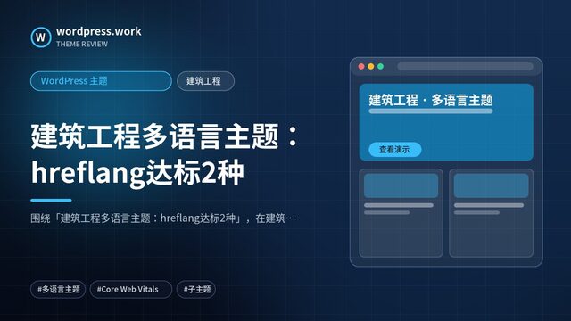 建筑工程多语言主题:hreflang达标2种|WordPress 主题|建筑工程