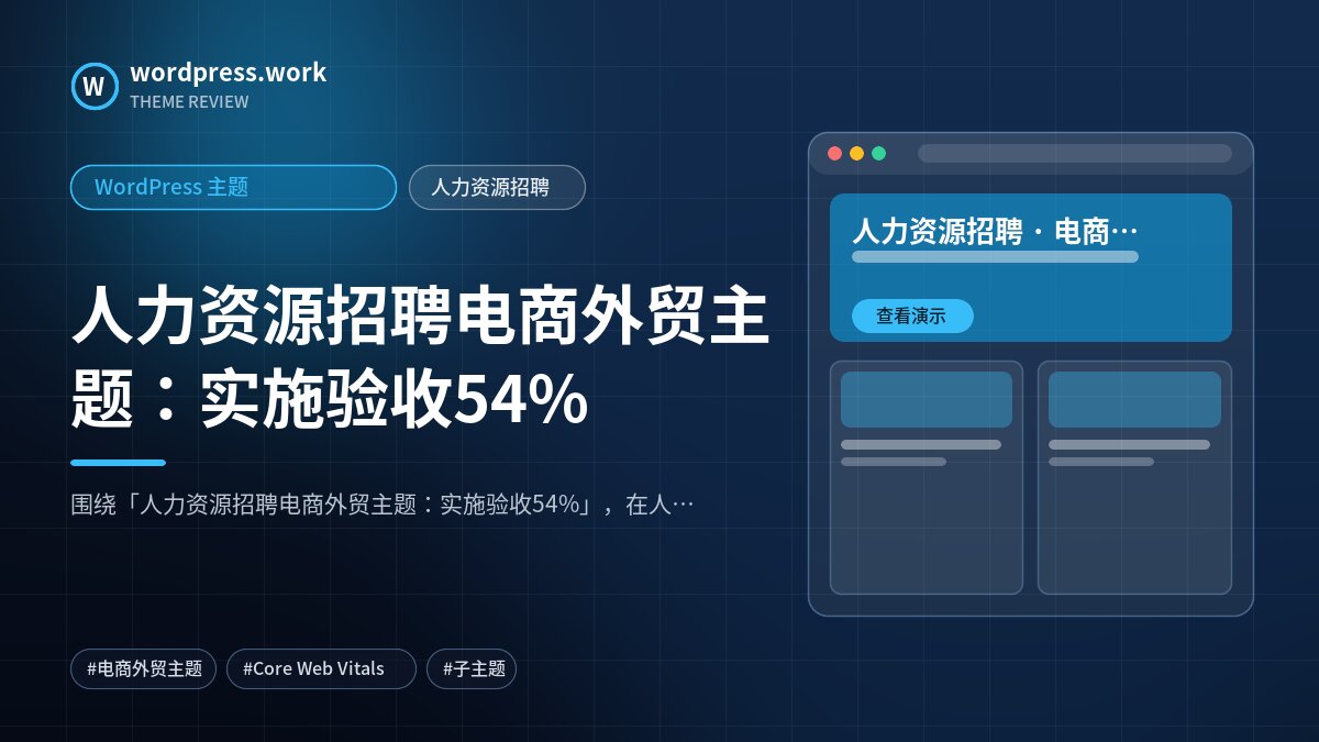 人力资源招聘电商外贸主题:实施验收54%|WordPress 主题|人力资源招聘
