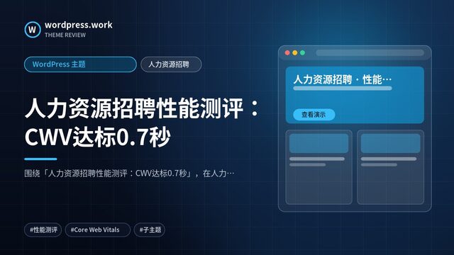 人力资源招聘性能测评：CWV达标0.7秒｜WordPress 主题｜人力资源招聘