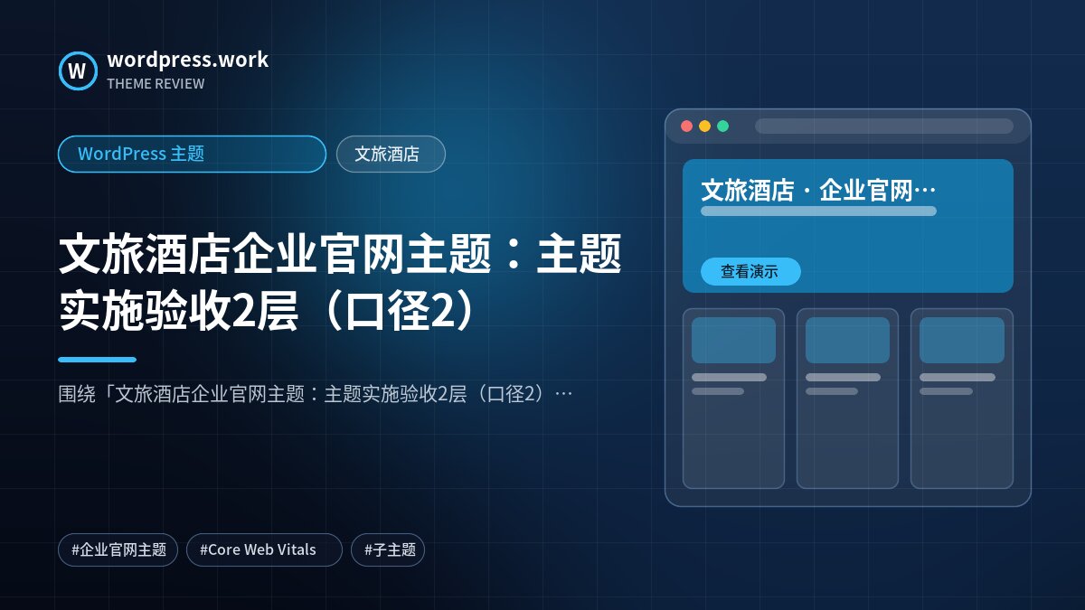 文旅酒店企业官网主题：主题实施验收2层（口径2）｜WordPress 主题｜文旅酒店