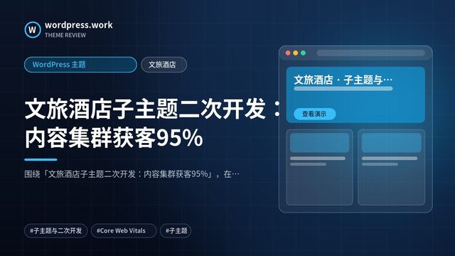 文旅酒店子主题二次开发：内容集群获客95%｜WordPress 主题｜文旅酒店