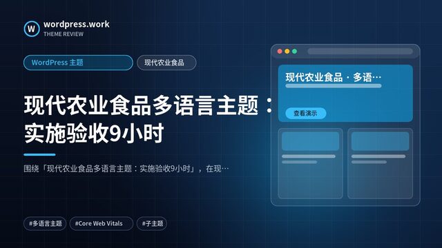 现代农业食品多语言主题:实施验收9小时|WordPress 主题|现代农业食品