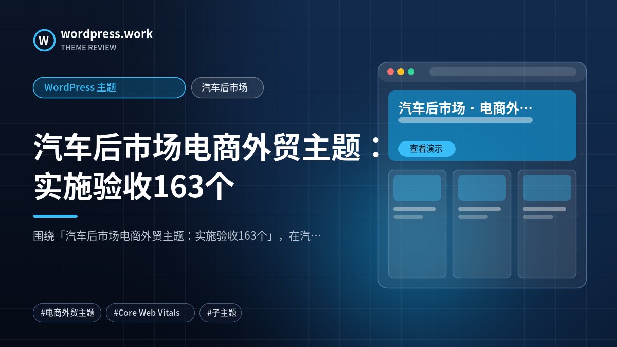 汽车后市场电商外贸主题:实施验收163个|WordPress 主题|汽车后市场