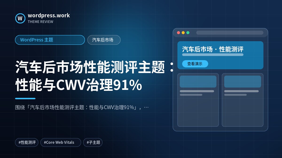 汽车后市场性能测评主题:性能与CWV治理91%|WordPress 主题|汽车后市场