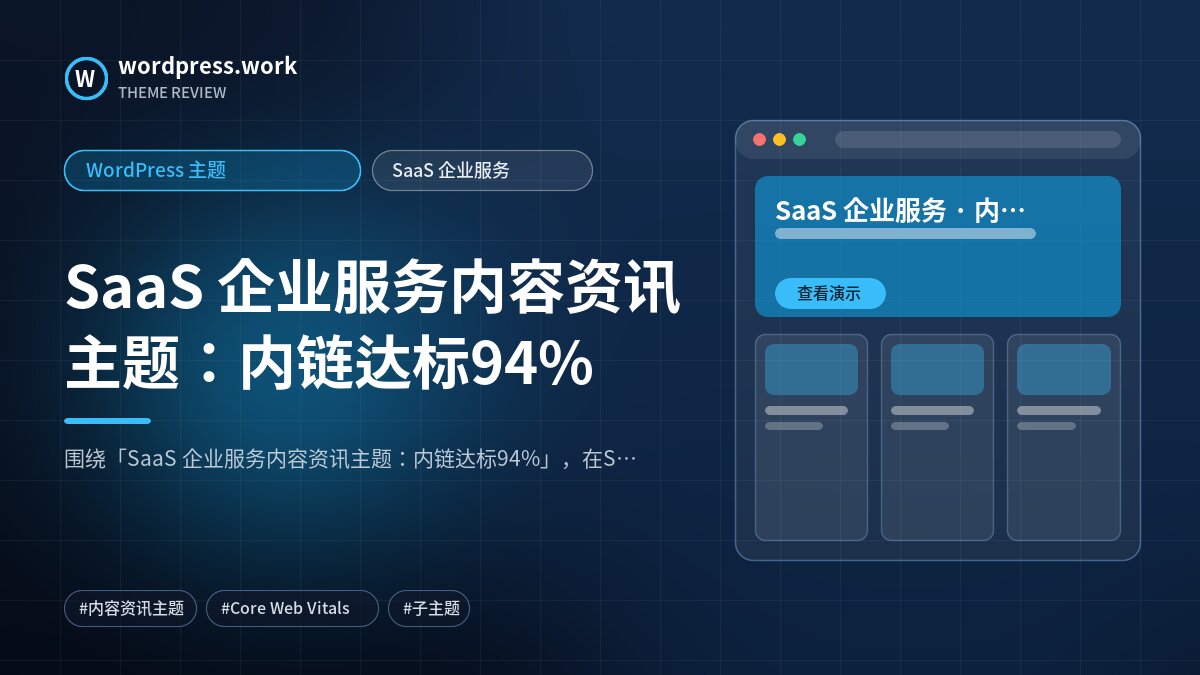 SaaS 企业服务内容资讯主题:内链达标94%|WordPress 主题|SaaS 企业服务