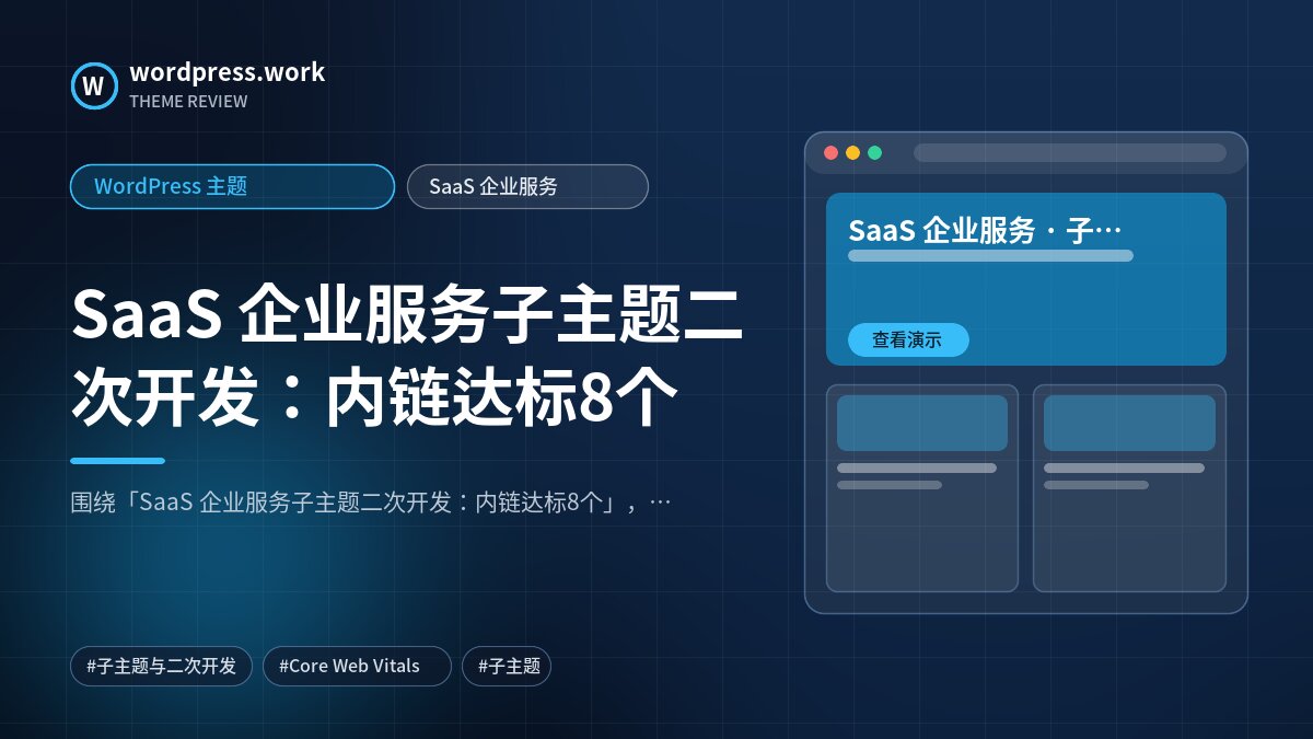SaaS 企业服务子主题二次开发:内链达标8个|WordPress 主题|SaaS 企业服务