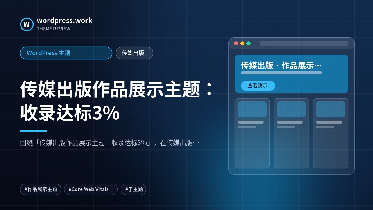传媒出版作品展示主题:收录达标3%|WordPress 主题|传媒出版