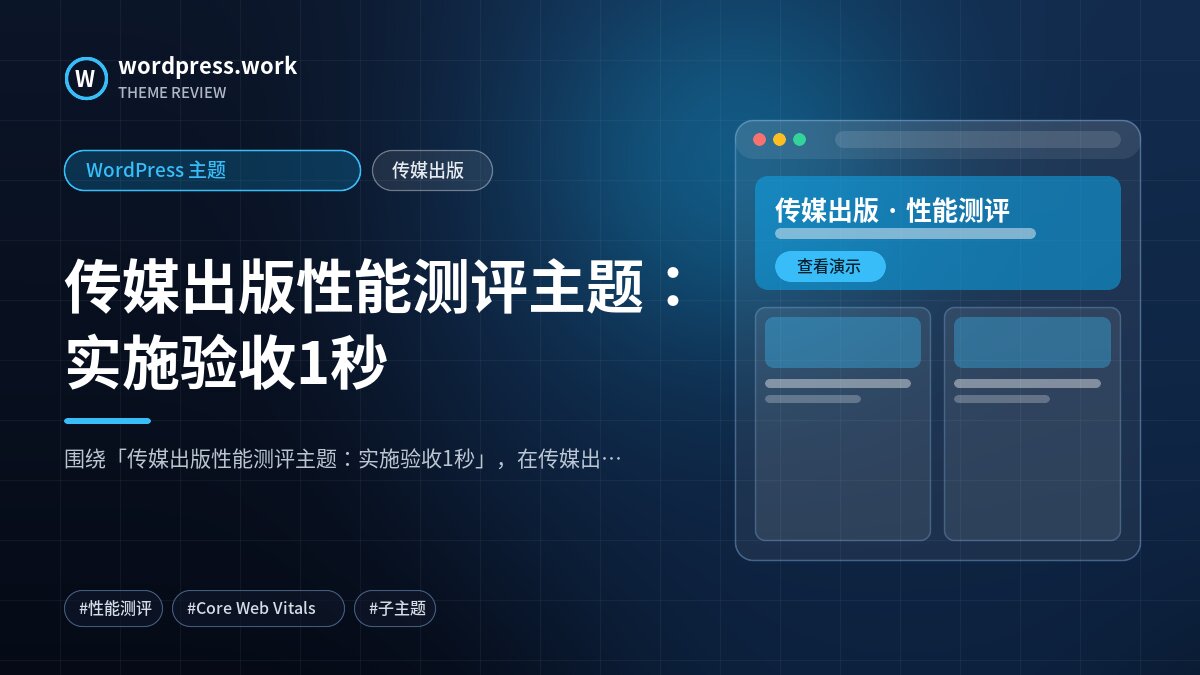 传媒出版性能测评主题:实施验收1秒|WordPress 主题|传媒出版