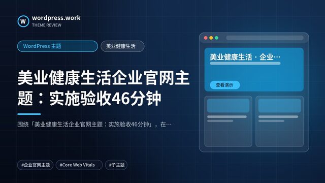 美业健康生活企业官网主题:实施验收46分钟|WordPress 主题|美业健康生活