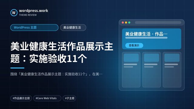 美业健康生活作品展示主题：实施验收11个｜WordPress 主题｜美业健康生活