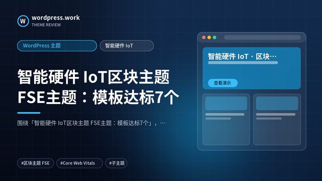 智能硬件 IoT区块主题 FSE主题：模板达标7个｜WordPress 主题｜智能硬件 IoT