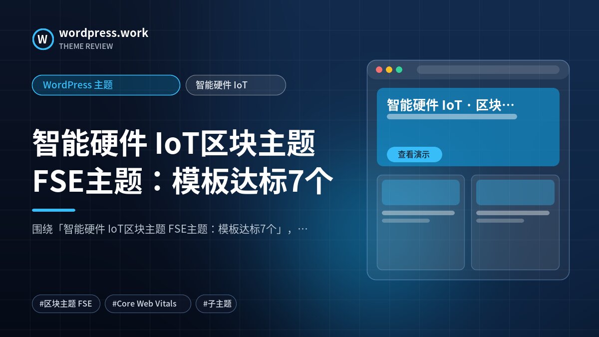 智能硬件 IoT区块主题 FSE主题:模板达标7个|WordPress 主题|智能硬件 IoT
