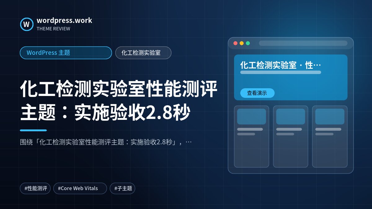 化工检测实验室性能测评主题：实施验收2.8秒｜WordPress 主题｜化工检测实验室