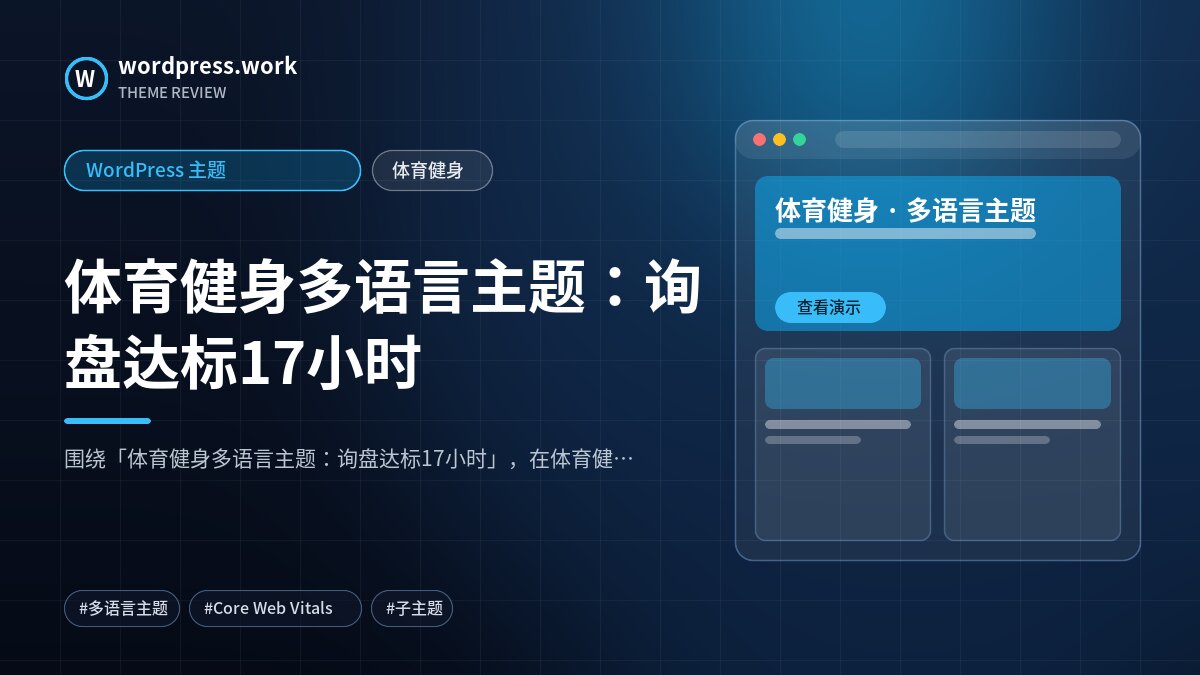体育健身多语言主题：询盘达标17小时｜WordPress 主题｜体育健身