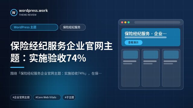 保险经纪服务企业官网主题:实施验收74%|WordPress 主题|保险经纪服务