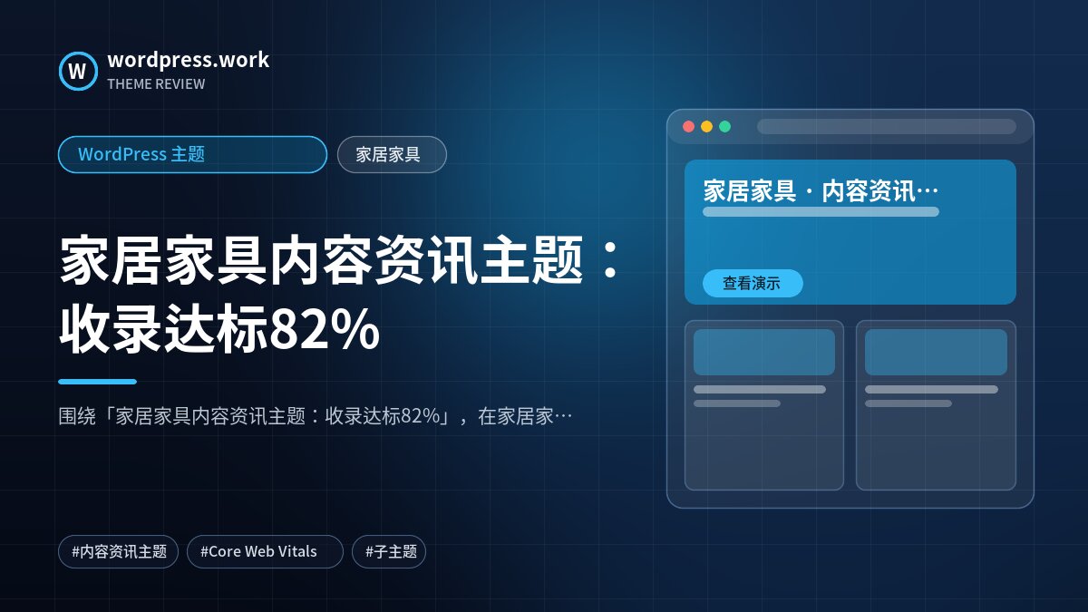 家居家具内容资讯主题:收录达标82%|WordPress 主题|家居家具