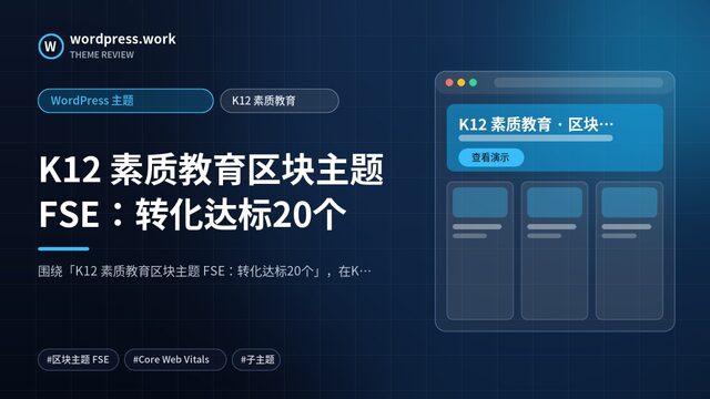 K12 素质教育区块主题 FSE:转化达标20个|WordPress 主题|K12 素质教育