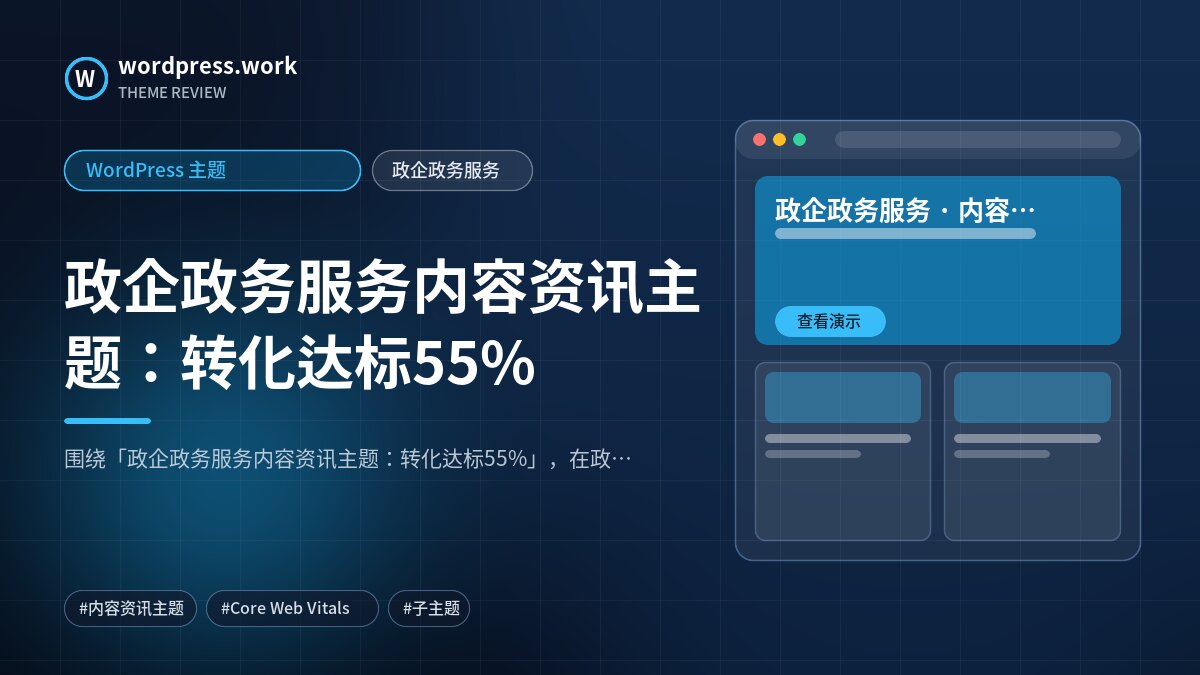 政企政务服务内容资讯主题：转化达标55%｜WordPress 主题｜政企政务服务