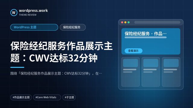 保险经纪服务作品展示主题:CWV达标32分钟|WordPress 主题|保险经纪服务