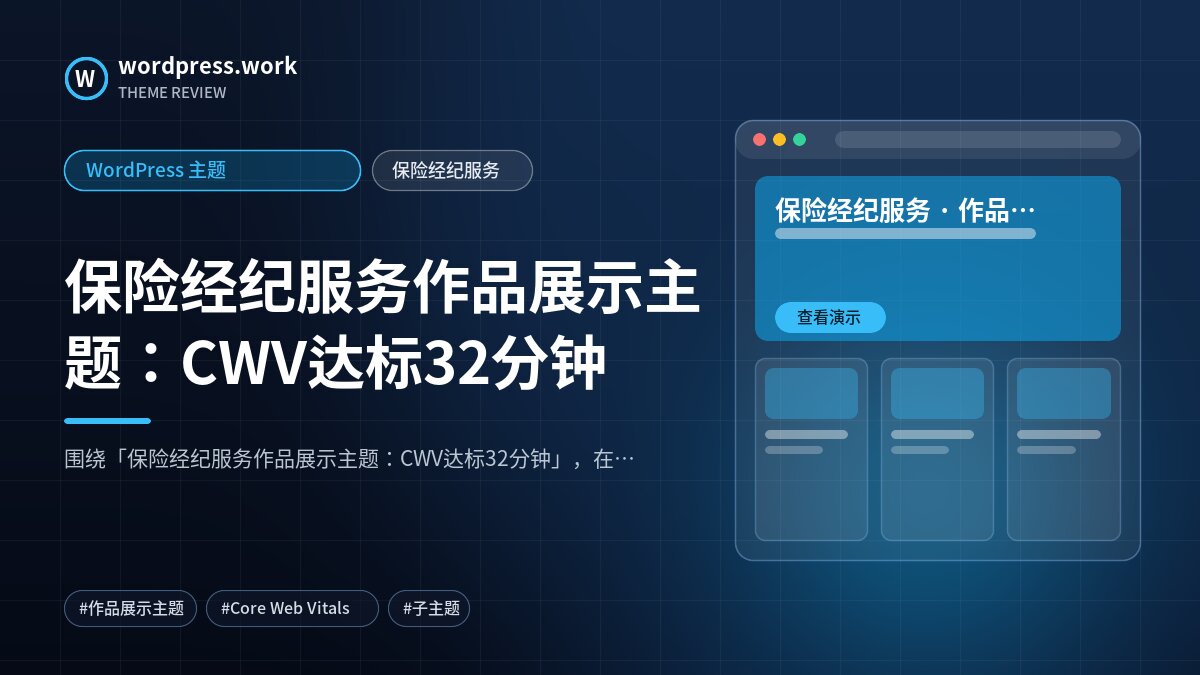 保险经纪服务作品展示主题:CWV达标32分钟|WordPress 主题|保险经纪服务