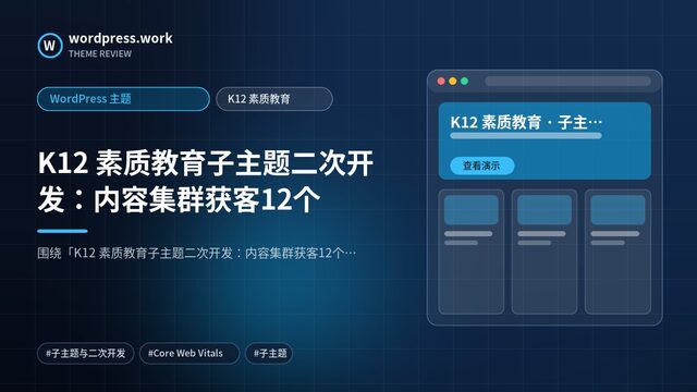 K12 素质教育子主题二次开发：内容集群获客12个｜WordPress 主题｜K12 素质教育