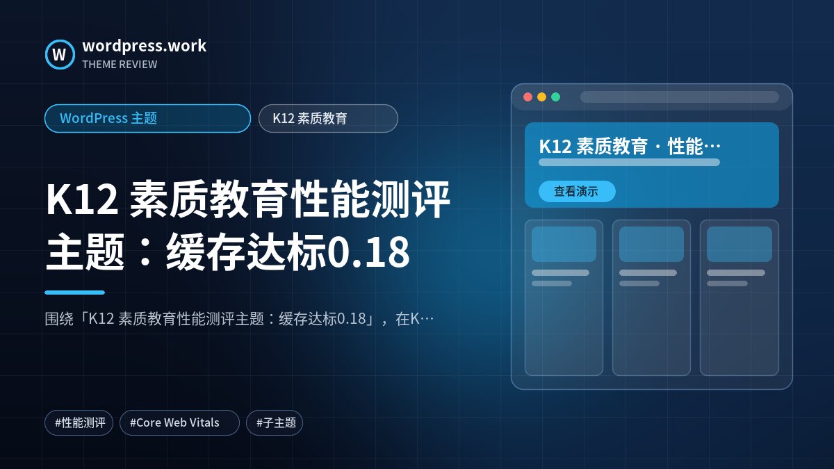 K12 素质教育性能测评主题:缓存达标0.18|WordPress 主题|K12 素质教育