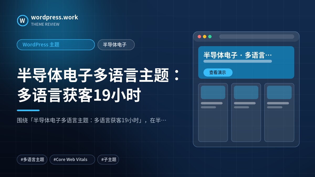 半导体电子多语言主题：多语言获客19小时｜WordPress 主题｜半导体电子
