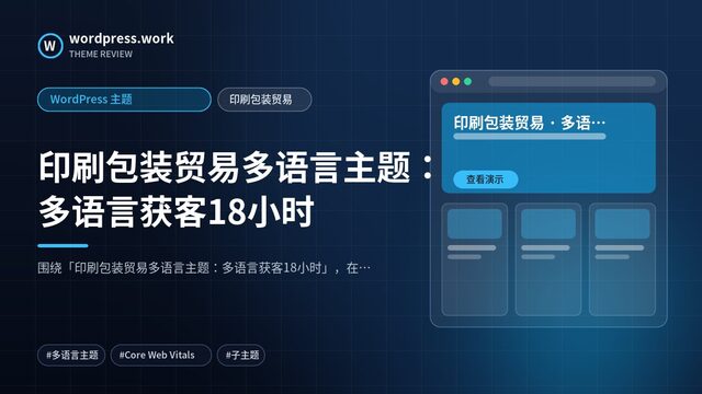 印刷包装贸易多语言主题:多语言获客18小时|WordPress 主题|印刷包装贸易