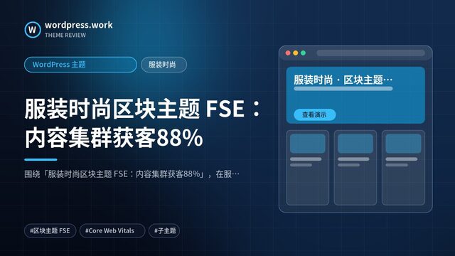 服装时尚区块主题 FSE:内容集群获客88%|WordPress 主题|服装时尚