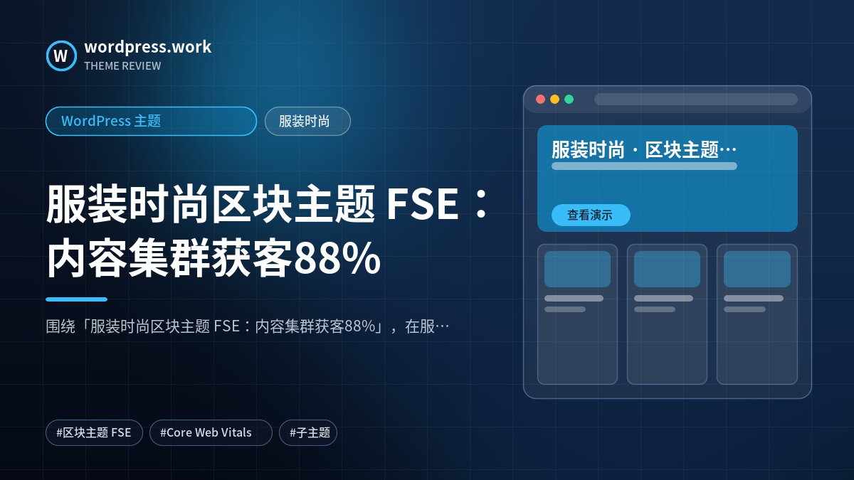 服装时尚区块主题 FSE：内容集群获客88%｜WordPress 主题｜服装时尚