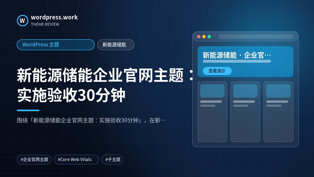 新能源储能企业官网主题：实施验收30分钟｜WordPress 主题｜新能源储能